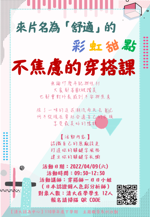 【來片名為「舒適」的彩虹甜點吧－不焦慮的穿搭課】