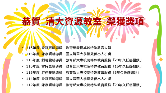 恭賀 清大資源教室 榮獲獎項