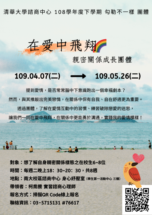 109/04/07-05/26團體【在愛中飛翔－親密關係成長團體】