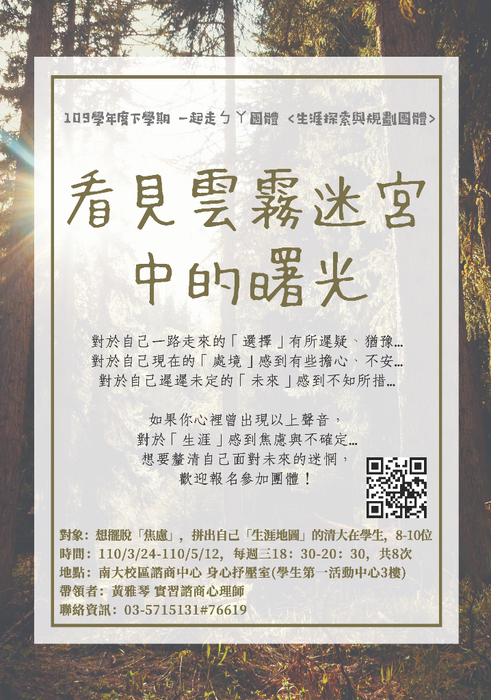 110/03/24-5/12【看見雲霧迷宮中的曙光-生涯探索與規劃】團體