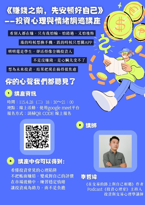 20260428線上講座【賺錢之前，先安頓好自己-投資心理與情緒調適】