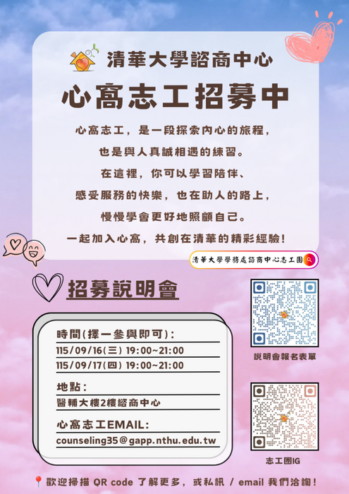 115學年度心窩志工招募中!