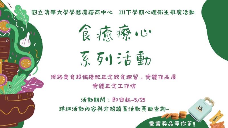 111下「食癒療心」心衛推廣活動&工作坊