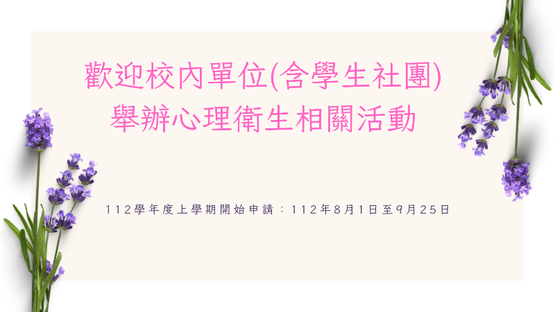 補助校內單位(含學生社團)舉辦心理衛生相關活動計畫