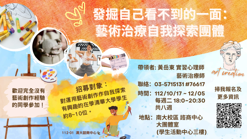 112/10/17- 12/05【發掘自己看不到的一面：藝術治療自我探索團體】