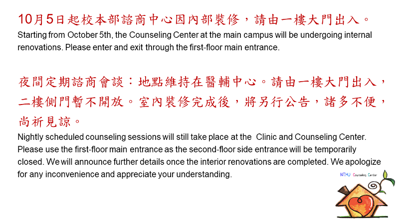 10月5日起校本部諮商中心因內部裝修，晚上請由一樓大門出入