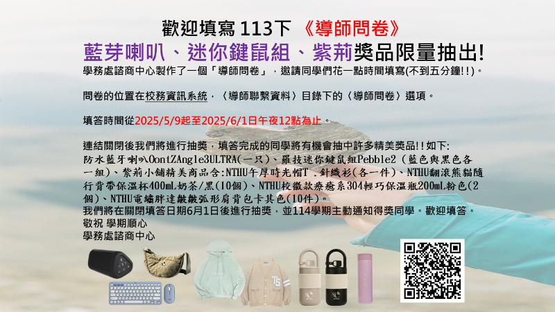 2025059-0601歡迎填寫 113下【導師問卷】