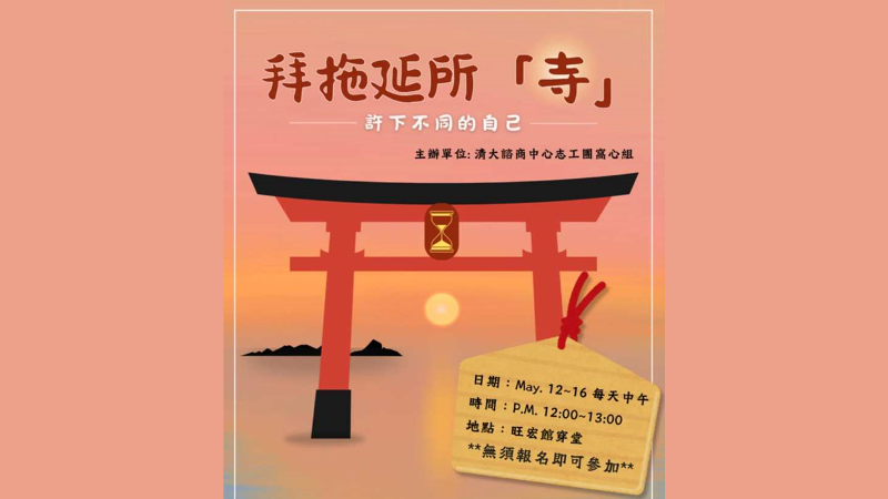 20250512-16中午【拜拖延所「寺」- 許下不同的自己】-諮商中心志工團窩心組校園推廣體驗活動