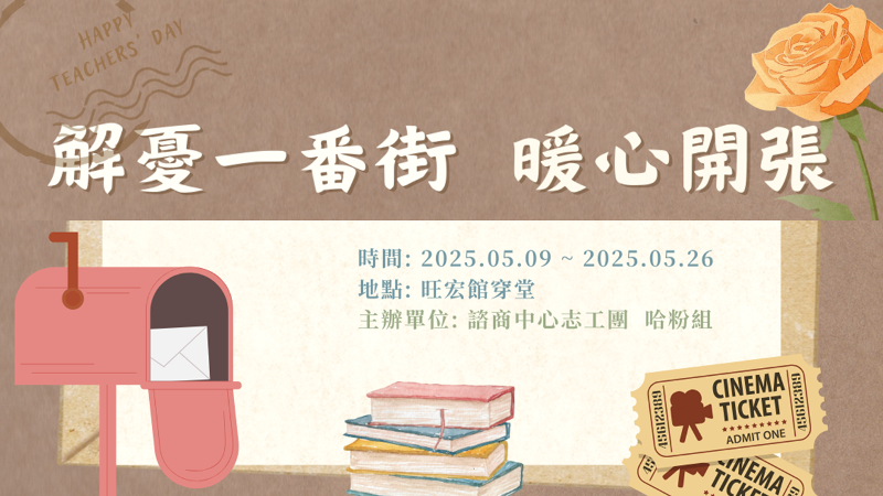 20250509-0526 【實體解憂雜貨店】-諮商中心志工團互動體驗展