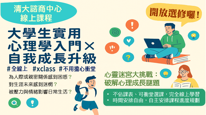 連結到清大諮商中心線上課程，開放選修囉！