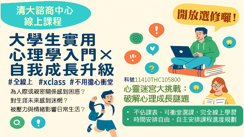 清大諮商中心線上課程，開放選修囉！