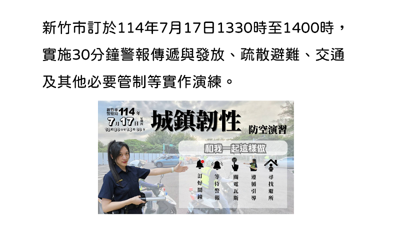 Link to 2025城鎮韌性防空演習於114.7.17（四）1330-1400實施