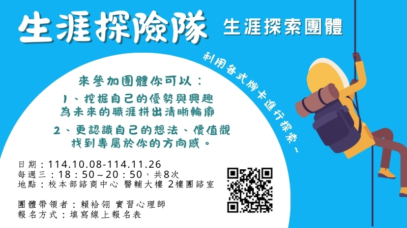連結到20251008-1126團體【生涯探險隊－生涯探索團體】