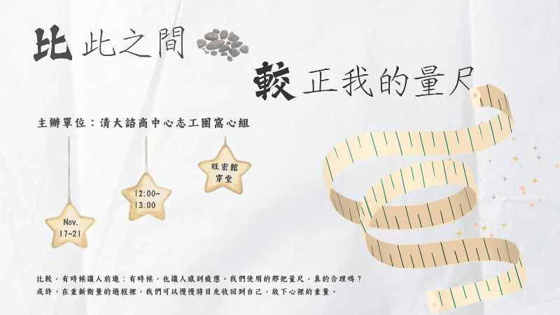 連結到20251117-1121【「比」此之間，「較」正我的量尺】