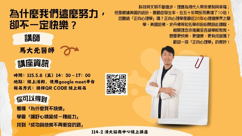 連結到20260508線上講座【為什麼我們這麼努力，卻不一定快樂？】橫幅