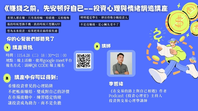 連結到20260428線上講座【賺錢之前，先安頓好自己-投資心理與情緒調適】橫幅