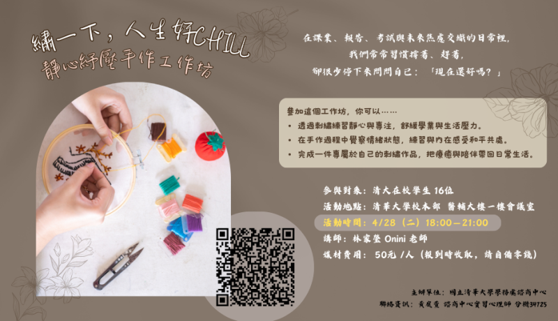 連結到20260428工作坊【繡一下，人生好Chill-靜心紓壓手作工作坊】橫幅