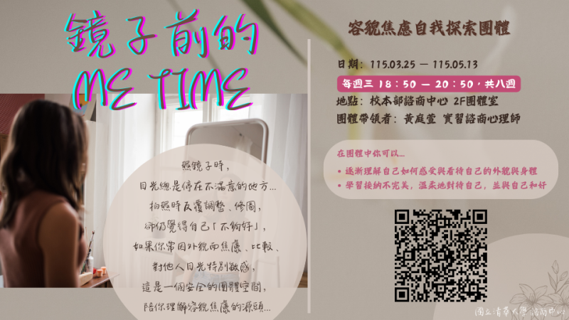 連結到20260325-0513團體【鏡子前的 Me Time：看見自己的美-容貌焦慮與自我探索團體】橫幅