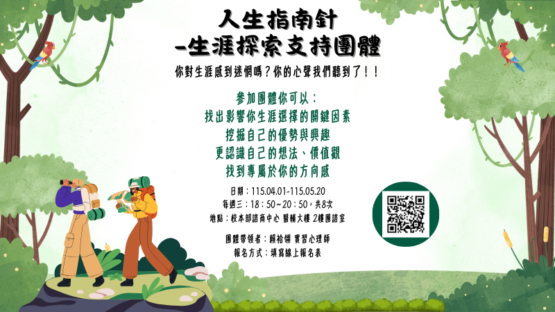 連結到20260401-0520團體【人生指南針-生涯探索支持團體】