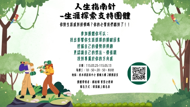 連結到20260325-0513團體【人生指南針-生涯探索支持團體】橫幅