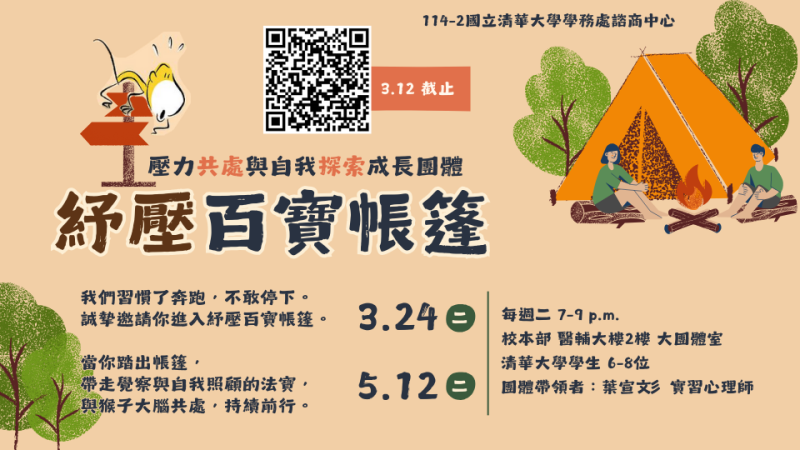 連結到20260324-0512團體【紓壓百寶帳篷-壓力共處與自我探索成長團體】橫幅