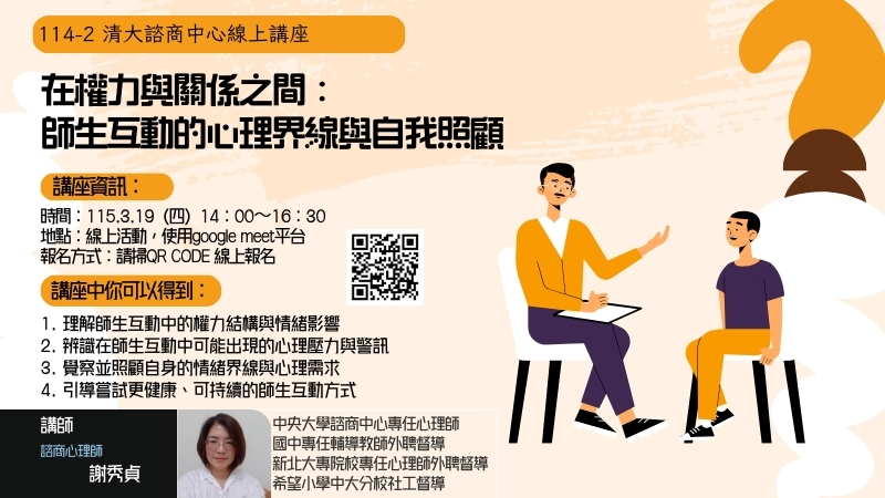 連結到20260319線上講座【在權力與關係之間：師生互動的心理界線與自我照顧】橫幅