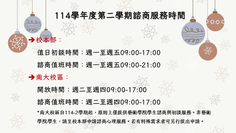 連結到114學年度第二學期諮商服務時間
