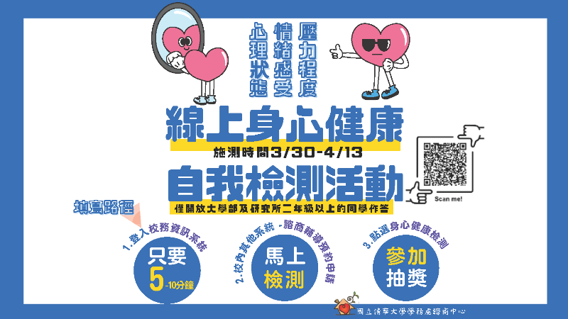 1150330-0413 限時開放線上身心健康自我檢測