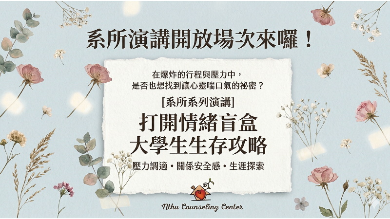 114-2【系所 X 諮商中心│ 5場系所演講開放場次，額滿為止！】
