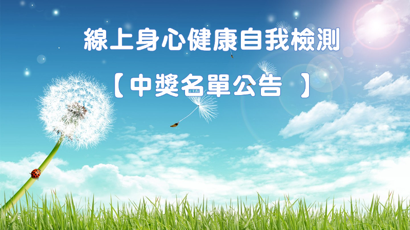 中獎名單公告 / 線上身心健康自我檢測
