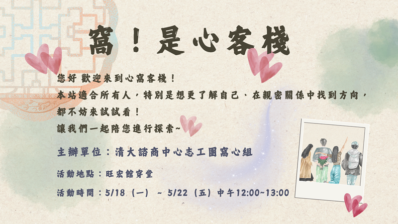 20260518-0522中午【窩！是心客棧】實體互動活動