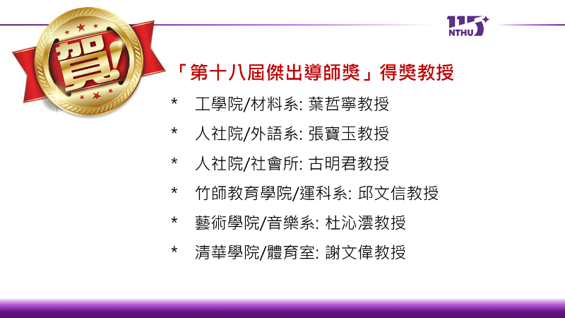 恭賀!!114學年度「第十八屆傑出導師獎」得獎教授!!