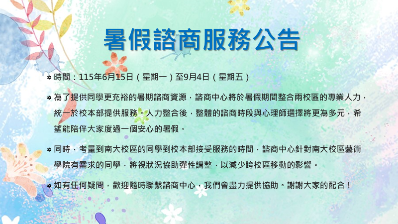 暑假諮商服務公告6/15-9/4