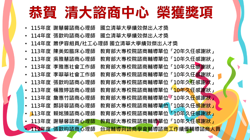 恭賀 清大諮商中心 榮獲獎項
