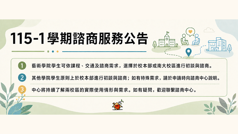 115學年度第一學期諮商服務公告