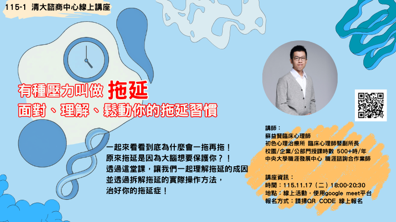 20261117線上講座_有種壓力叫做拖延