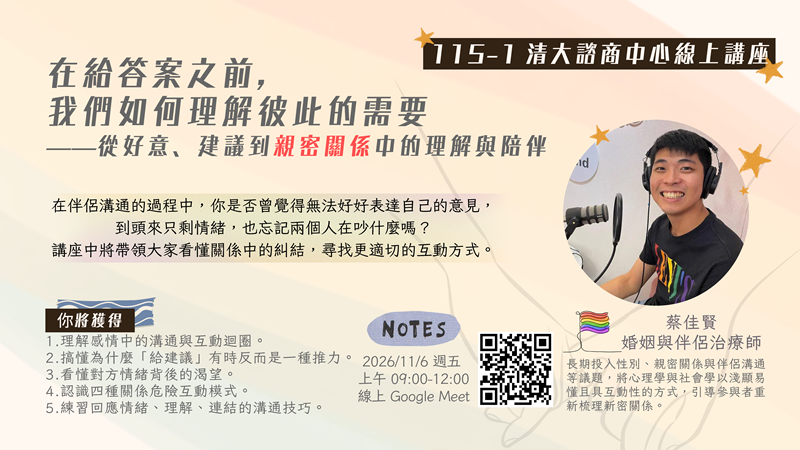 20261106線上講座_在給答案之前，我們如何理解彼此的需要