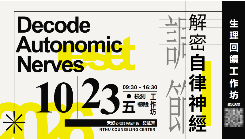20261023工作坊_解密自律神經：從生理回饋檢測到身心安適的自主調節之旅