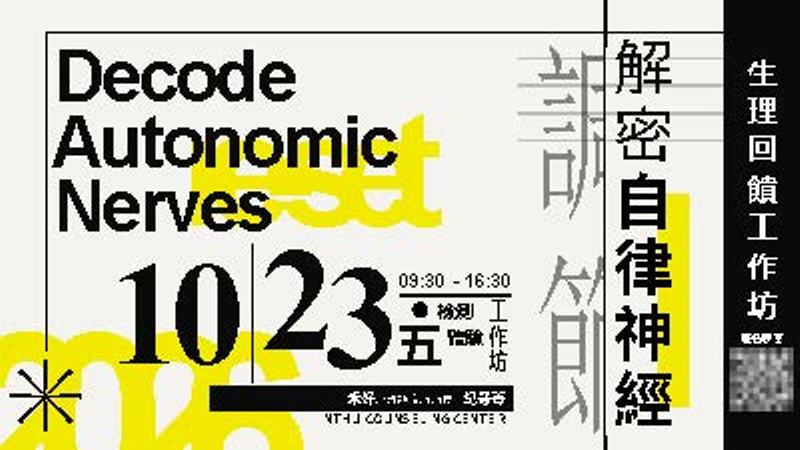 20261023工作坊_解密自律神經：從生理回饋檢測到身心安適的自主調節之旅