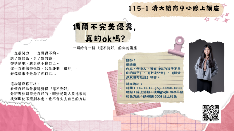 20261016線上講座_偶爾不完美優秀，真的OK嗎？