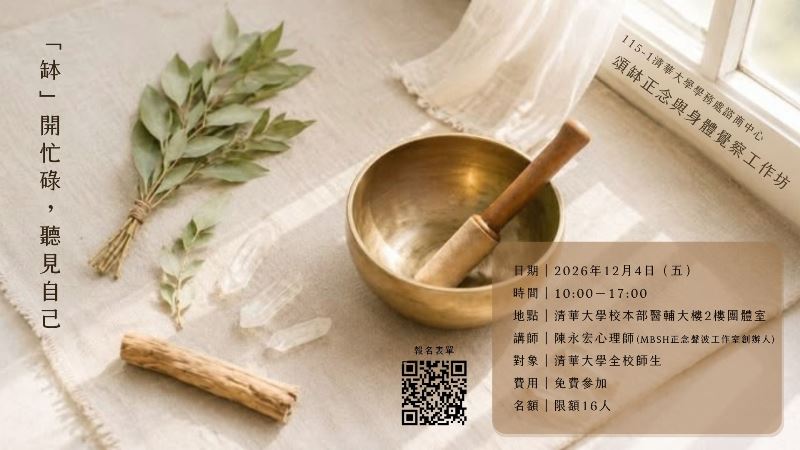 20261204工作坊：「缽」開忙碌，聽見自己—頌缽正念與身體覺察工作坊