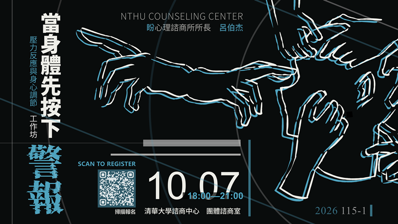 20261007工作坊：當身體先按下警報—壓力反應與調節工作坊