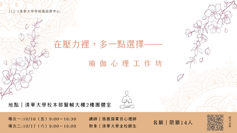 20261016或1017工作坊：在壓力裡，多一點選擇—瑜伽心理工作坊