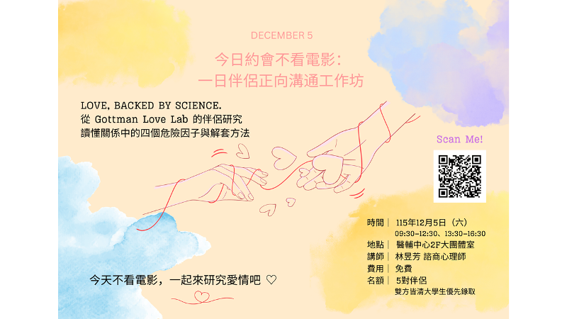 20261205工作坊：今日約會不看電影~一日伴侶正向溝通工作坊