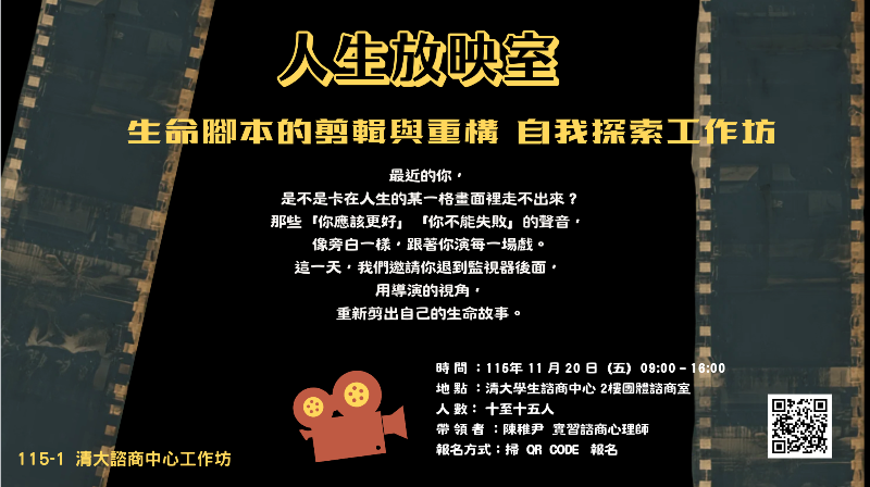 20261120工作坊：《人生放映室》生命腳本剪輯與重構