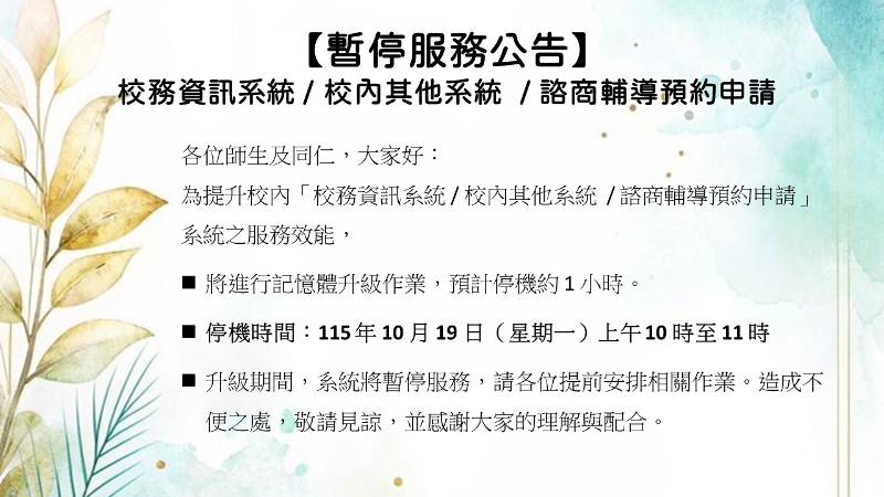 【暫停服務公告】校務資訊系統 / 校內其他系統 / 諮商輔導預約申請